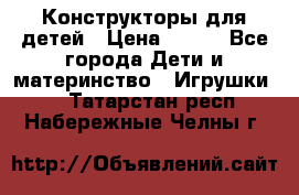 Конструкторы для детей › Цена ­ 250 - Все города Дети и материнство » Игрушки   . Татарстан респ.,Набережные Челны г.